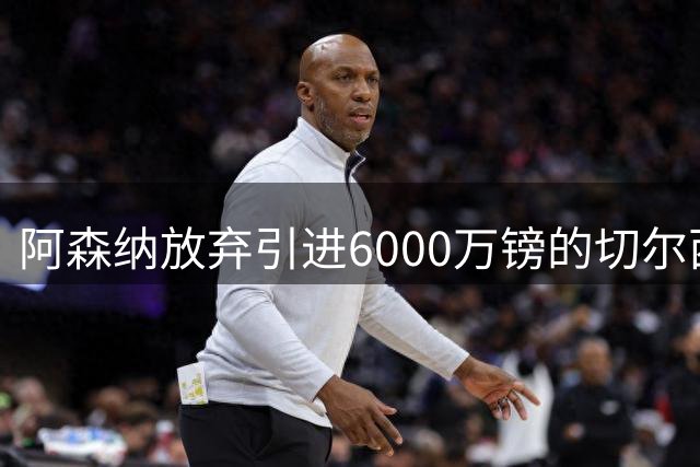 阿森纳放弃引进6000万镑的切尔西9号，前利物浦前锋欧文认为曼联应该签下他